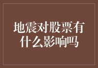 地震来了，股市会变成地震灾区吗？