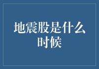 地震股的神秘时间：股市中的摇晃时刻