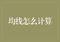 均线到底是什么鬼？教你从面条变身数据分析师