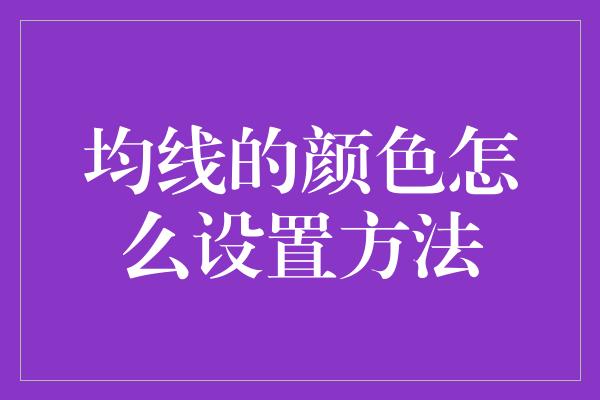 均线的颜色怎么设置方法