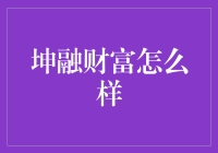 坤融财富：理财界的神仙姐姐？