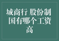 城商行、股份制银行与国有银行：薪资比较与职业前景分析