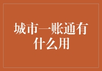 城市一账通：你的城市生活账单小助手，生活从笨到智的华丽变革