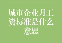 哎呀！城市企业的月工资标准居然是这个意思？