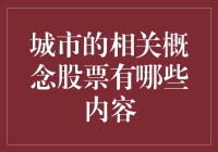 城市相关概念股是个啥？新手的我看得一头雾水