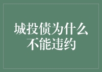 城投债不能违约？误会大了，其实它们欠债不还的理由很充分