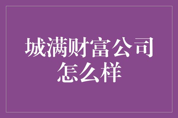 城满财富公司怎么样