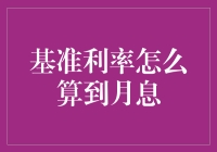 当月息遇上基准利率：一场跌宕起伏的爱情故事