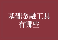 金融小白不哭，带你走进基础金融工具的奇幻乐园