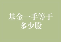 基金一手等于多少股？原来大师们这么说炒股！