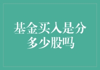 基金买入策略解析：揭秘股份数量背后的逻辑