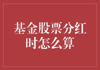 股市分红大吉：股票与基金的年终奖