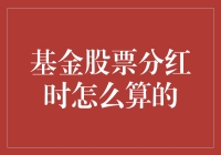 基金股票分红是个谜，你猜它要发对象还是发红包？