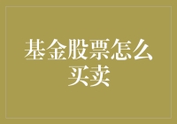 如何在投资市场中游刃有余：基金与股票买卖策略解析