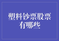 塑料钞票股票？是时候把钱从纸张中解放出来啦！