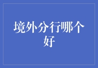 境外分行哪家强？五大要素助您选择优质境外分行