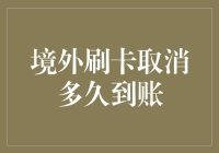 境外刷卡取消多久到账：信用卡境外消费与退款机制剖析