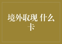 境外取现用什么卡？信用卡VS借记卡，哪种方式更适合您？