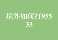 境外如何打95533：一场跨国拨打奇遇记