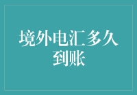 境外电汇到账：影响时间因素及优化策略