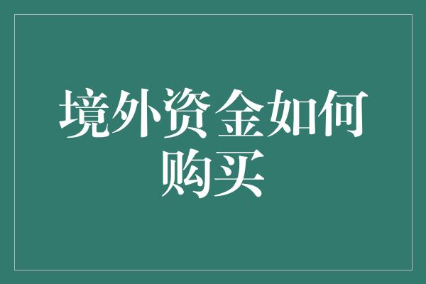 境外资金如何购买