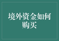 境外资金通过中国金融市场开放途径进行投资的策略与前景