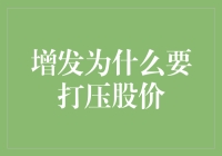 增发为什么要打压股价：从市场角度解析增发策略