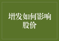 增发如何影响股价：基于资本市场异象视角的研究