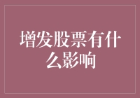 增发股票，公司大佬们的分蛋糕游戏