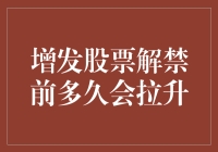 增发股票解禁前多久会拉升：股市的紧急降落与饭后甜点