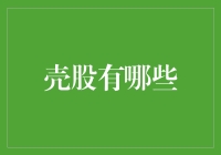 壳股：资本市场中那些被遗忘的角落