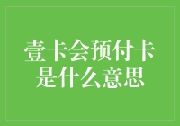 壹卡会预付卡是什么意思？探秘预付卡的世界