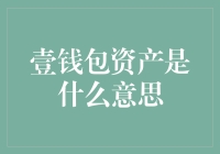 壹钱包资产：你的钱在跳舞还是在睡觉？