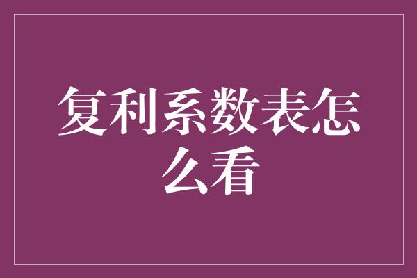 复利系数表怎么看