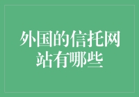 外国信托网站：带你走进财富管理的奇幻世界