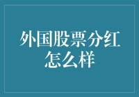 海外股票分红：趋势洞察与投资策略