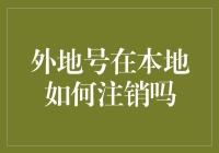 外地号在本地如何注销：详解流程与注意事项