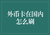 外币卡在国内刷：解锁支付新方式