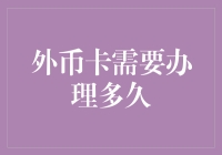 外币卡办理周期解读：从准备到激活的全流程