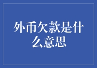 外币欠款真的很难搞懂吗？看这里！