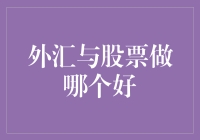 外汇？还是股市？哪种投资更适合你？