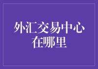 全球外汇交易中心：汇聚金融智慧的灯塔