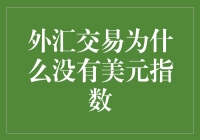 外汇交易里的隐形领袖美元：为何没有美元指数的传说？