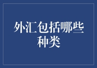 外汇小百科：那些年我们一起错过的外汇种类