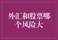 外汇与股票投资的风险比较：寻找稳健之选