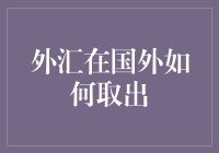 在国外如何安全便捷地取出外汇：策略与步骤