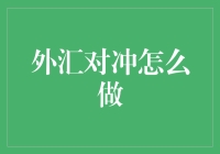 外汇对冲：投资界的魔术师，教你如何让它变魔术