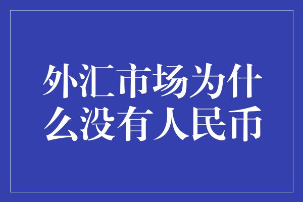 外汇市场为什么没有人民币