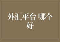 外汇交易平台的选择：何者方为上佳之选