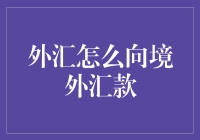 外汇怎么向境外汇款？一招教你轻松搞定